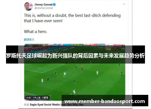 罗斯托夫足球崛起为新兴强队的背后因素与未来发展趋势分析