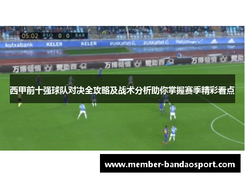 西甲前十强球队对决全攻略及战术分析助你掌握赛季精彩看点