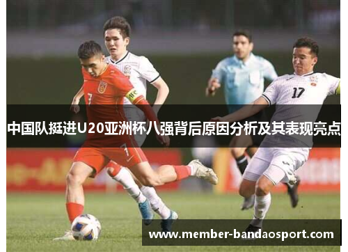 中国队挺进U20亚洲杯八强背后原因分析及其表现亮点