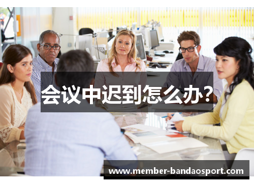 会议中迟到怎么办？