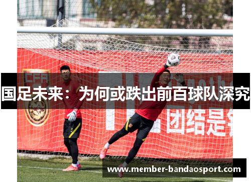 国足未来：为何或跌出前百球队深究
