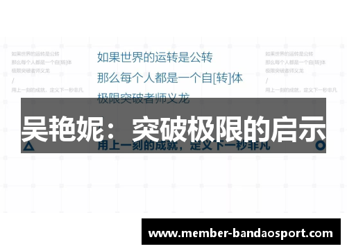 吴艳妮:突破极限的启示 吴艳妮:突破极限的启示