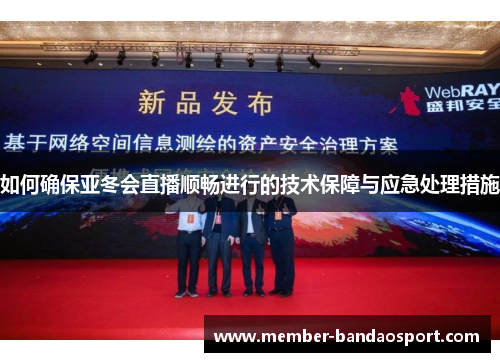 如何确保亚冬会直播顺畅进行的技术保障与应急处理措施