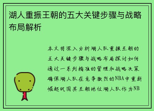 湖人重振王朝的五大关键步骤与战略布局解析