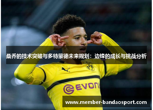 桑乔的技术突破与多特蒙德未来规划：边锋的成长与挑战分析
