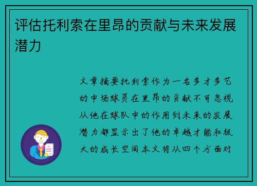 评估托利索在里昂的贡献与未来发展潜力 评估托利索在里昂的贡献与未来发展潜力