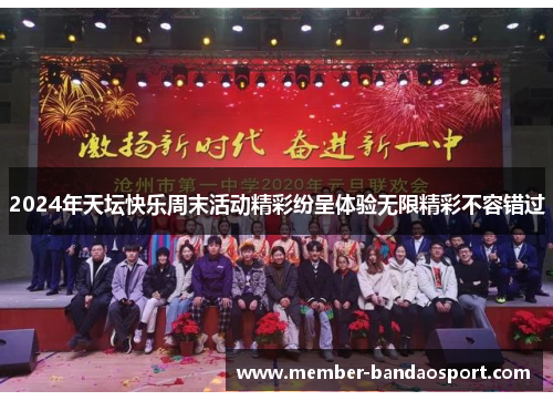 2024年天坛快乐周末活动精彩纷呈体验无限精彩不容错过