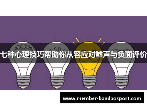 七种心理技巧帮助你从容应对嘘声与负面评价