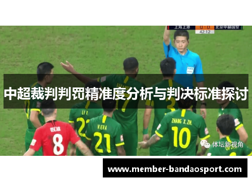 中超裁判判罚精准度分析与判决标准探讨