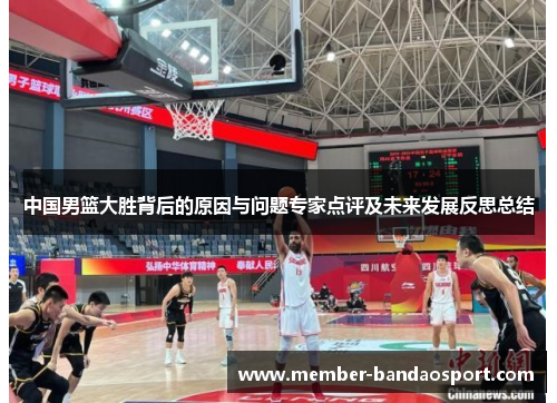 中国男篮大胜背后的原因与问题专家点评及未来发展反思总结