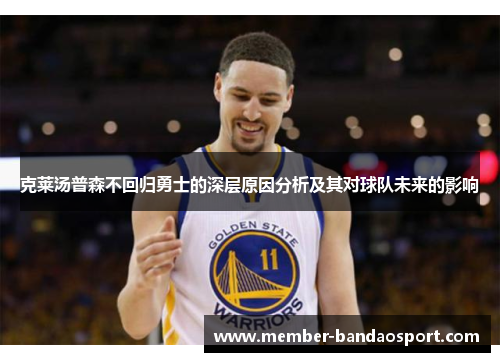 克莱汤普森不回归勇士的深层原因分析及其对球队未来的影响