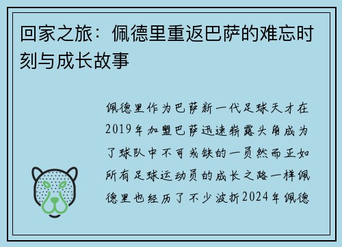 回家之旅:佩德里重返巴萨的难忘时刻与成长故事 回家之旅:佩德里重返巴萨的难忘时刻与成长故事