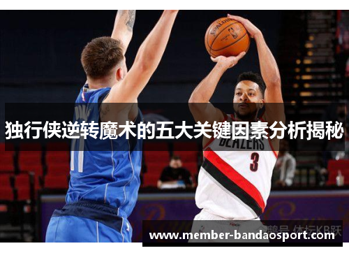 独行侠逆转魔术的五大关键因素分析揭秘