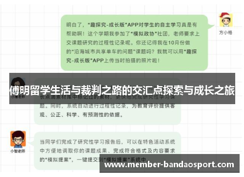 傅明留学生活与裁判之路的交汇点探索与成长之旅