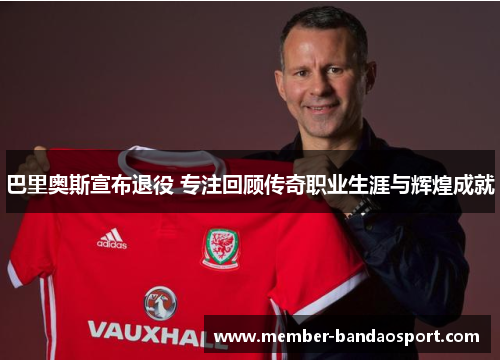 巴里奥斯宣布退役 专注回顾传奇职业生涯与辉煌成就