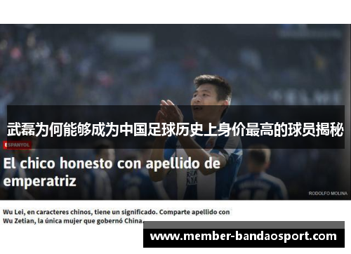 武磊为何能够成为中国足球历史上身价最高的球员揭秘