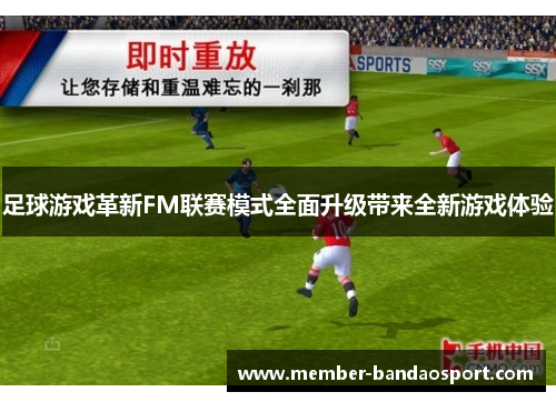 足球游戏革新FM联赛模式全面升级带来全新游戏体验 足球游戏革新FM联赛模式全面升级带来全新游戏体验
