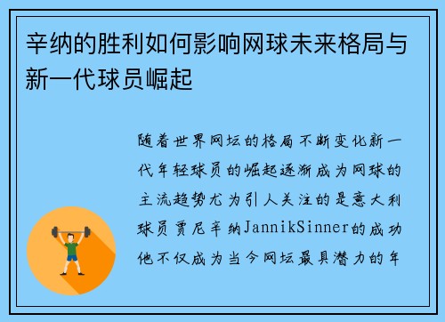 辛纳的胜利如何影响网球未来格局与新一代球员崛起