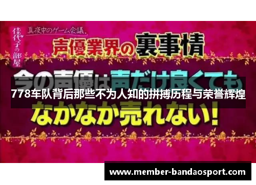 778车队背后那些不为人知的拼搏历程与荣誉辉煌