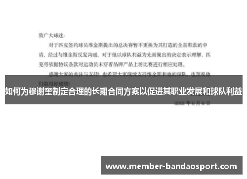 如何为穆谢奎制定合理的长期合同方案以促进其职业发展和球队利益