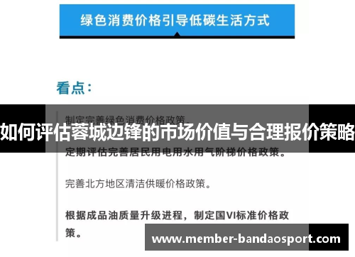 如何评估蓉城边锋的市场价值与合理报价策略 如何评估蓉城边锋的市场价值与合理报价策略