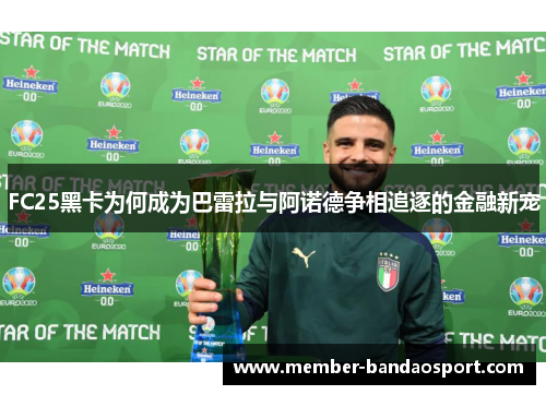 FC25黑卡为何成为巴雷拉与阿诺德争相追逐的金融新宠