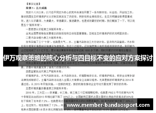 伊万观察策略的核心分析与四目标不变的应对方案探讨