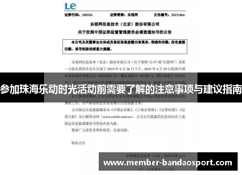 参加珠海乐动时光活动前需要了解的注意事项与建议指南