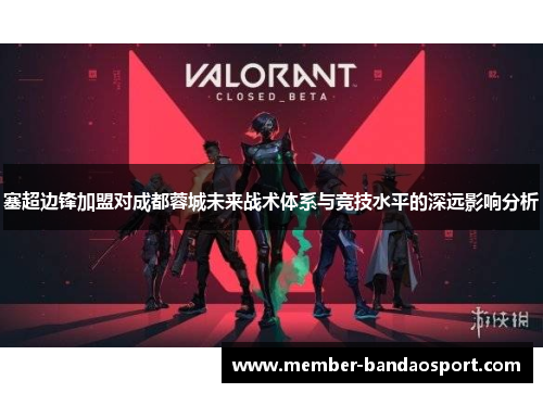 塞超边锋加盟对成都蓉城未来战术体系与竞技水平的深远影响分析