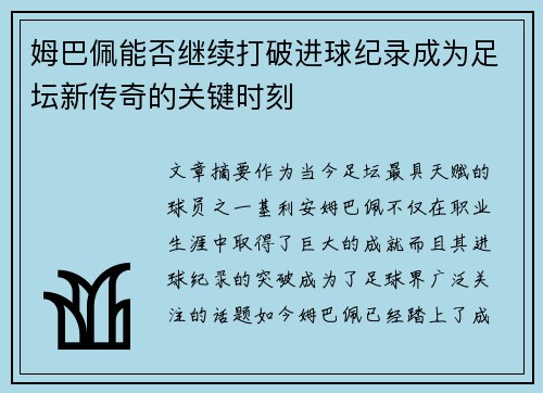姆巴佩能否继续打破进球纪录成为足坛新传奇的关键时刻 姆巴佩能否继续打破进球纪录成为足坛新传奇的关键时刻