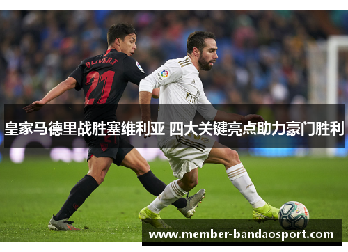 皇家马德里战胜塞维利亚 四大关键亮点助力豪门胜利