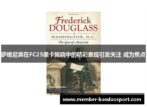 萨维尼奥在FC25黑卡揭晓中的精彩表现引发关注 成为焦点