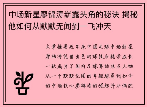 中场新星廖锦涛崭露头角的秘诀 揭秘他如何从默默无闻到一飞冲天 中场新星廖锦涛崭露头角的秘诀 揭秘他如何从默默无闻到一飞冲天
