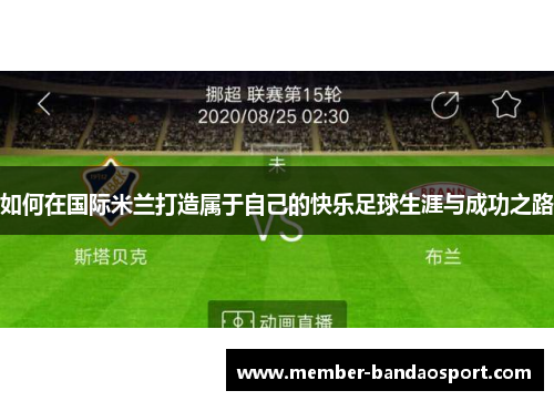 如何在国际米兰打造属于自己的快乐足球生涯与成功之路