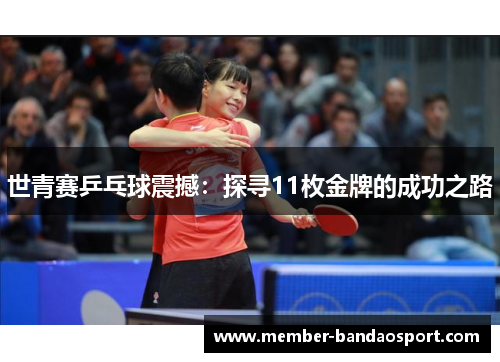 世青赛乒乓球震撼：探寻11枚金牌的成功之路
