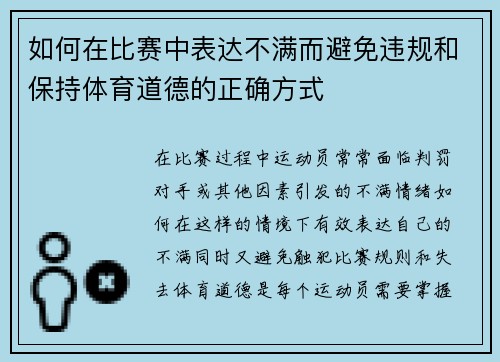 如何在比赛中表达不满而避免违规和保持体育道德的正确方式
