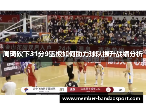 周琦砍下31分9篮板如何助力球队提升战绩分析