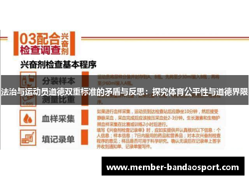 法治与运动员道德双重标准的矛盾与反思：探究体育公平性与道德界限