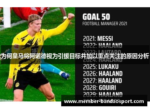 为何皇马将阿诺德视为引援目标并加以重点关注的原因分析