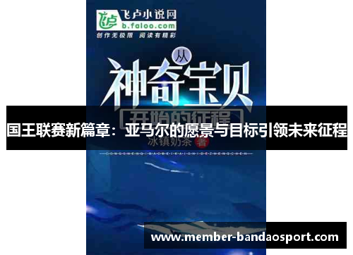 国王联赛新篇章：亚马尔的愿景与目标引领未来征程