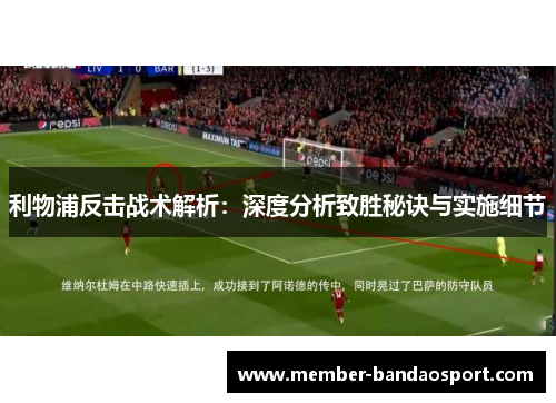 利物浦反击战术解析：深度分析致胜秘诀与实施细节