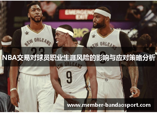 NBA交易对球员职业生涯风险的影响与应对策略分析