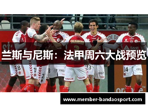 兰斯与尼斯：法甲周六大战预览