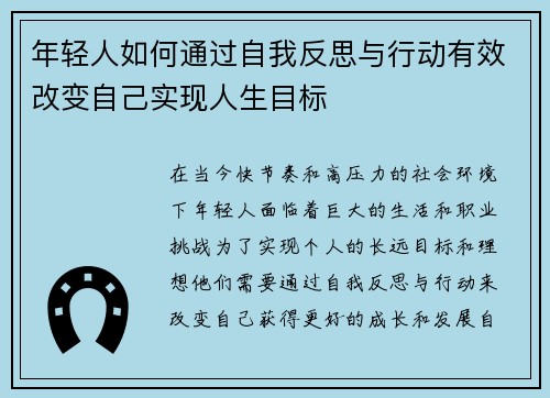 年轻人如何通过自我反思与行动有效改变自己实现人生目标