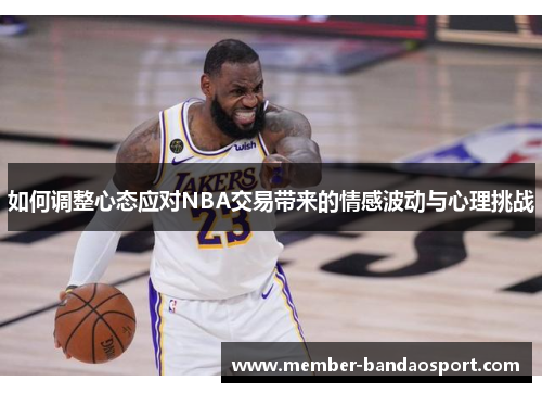 如何调整心态应对NBA交易带来的情感波动与心理挑战