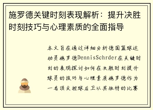 施罗德关键时刻表现解析：提升决胜时刻技巧与心理素质的全面指导