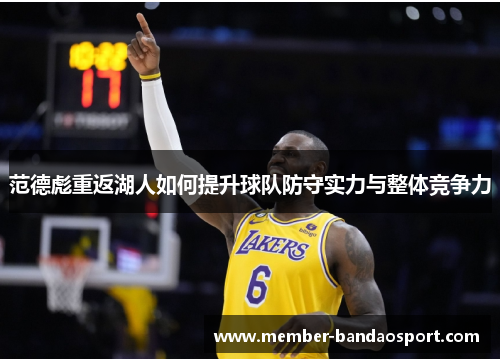 范德彪重返湖人如何提升球队防守实力与整体竞争力 范德彪重返湖人如何提升球队防守实力与整体竞争力