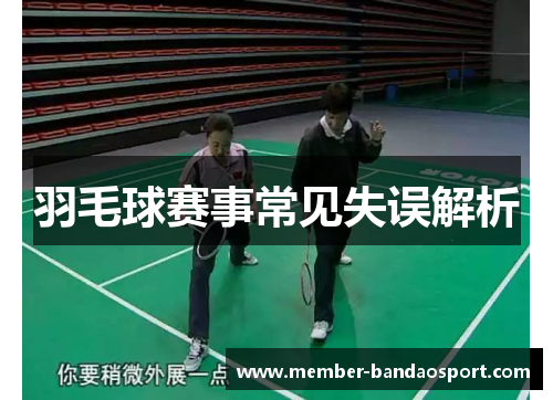 羽毛球赛事常见失误解析
