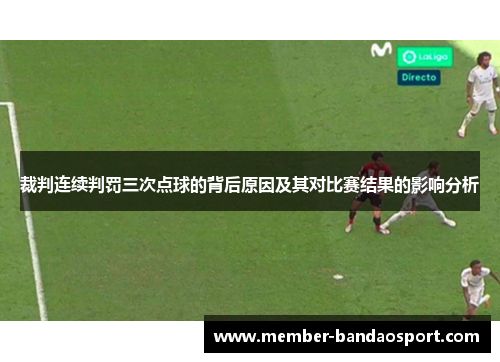 裁判连续判罚三次点球的背后原因及其对比赛结果的影响分析