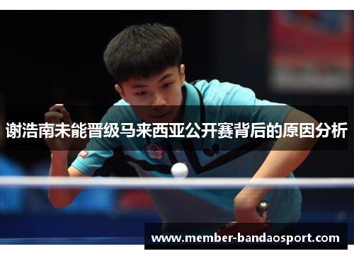 谢浩南未能晋级马来西亚公开赛背后的原因分析